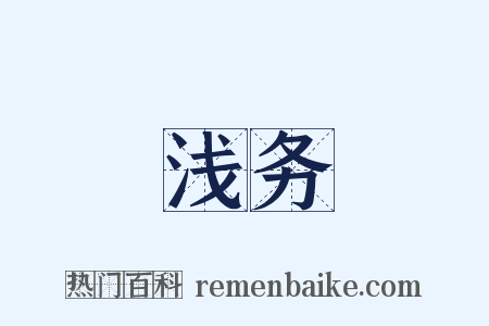 浅务是什么意思的图片